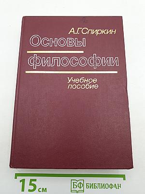 Основы философии