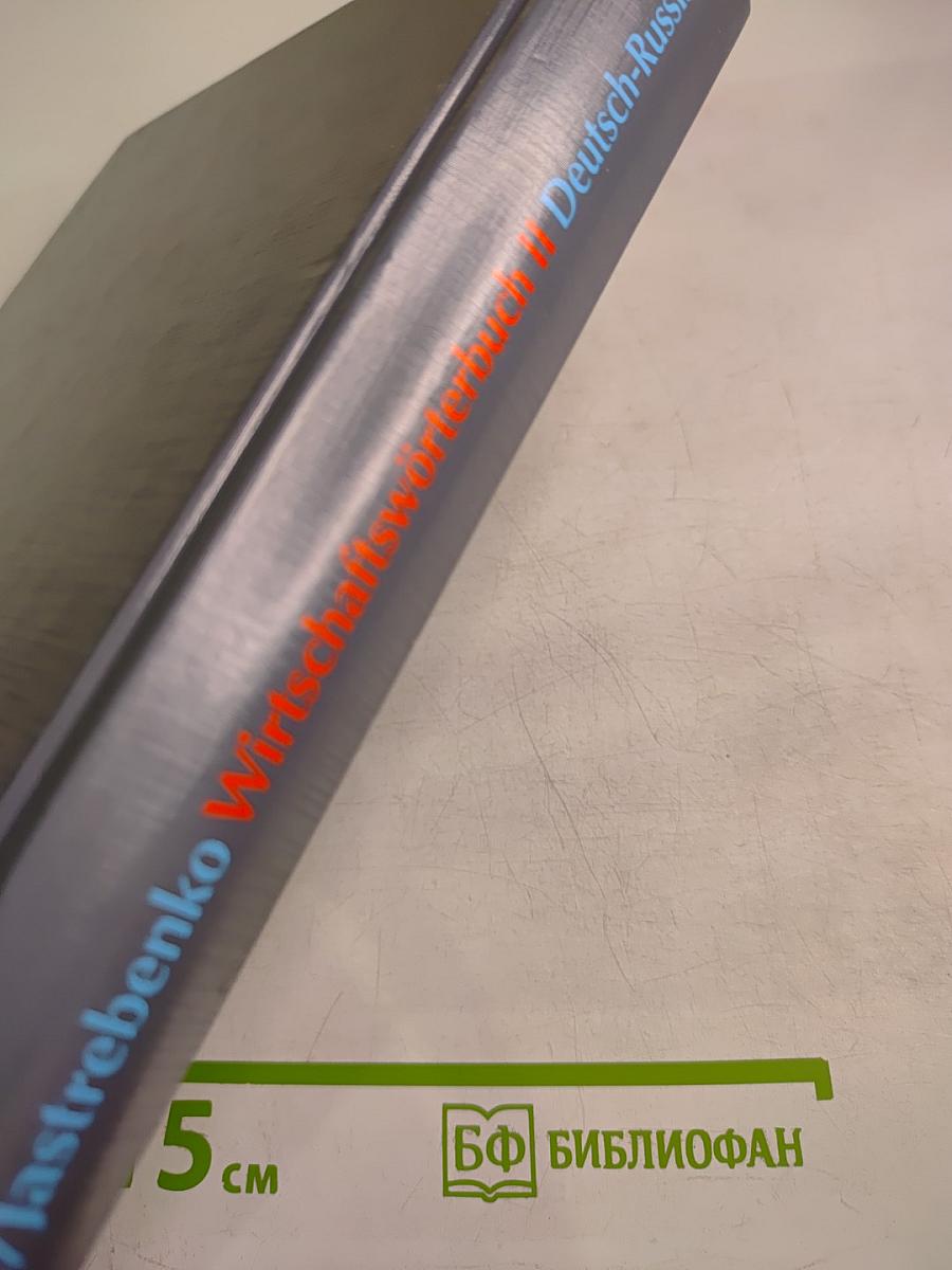 Wirtschaftswörterbuch Band II: Deutsch-Russisch