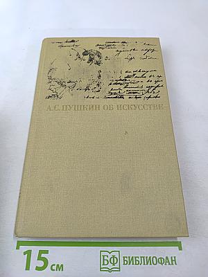 А.С. Пушкин об искусстве. Том II