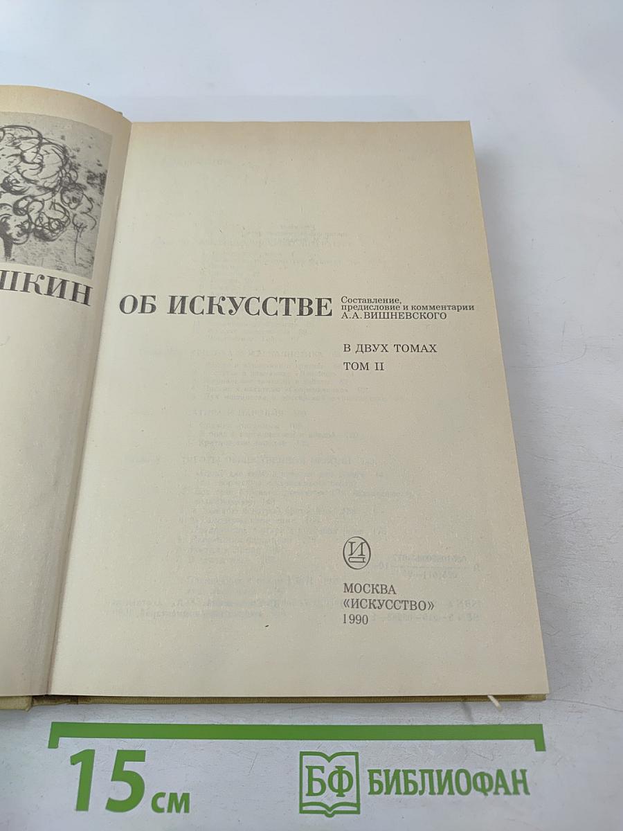 А.С. Пушкин об искусстве. Том II