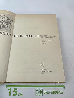 А.С. Пушкин об искусстве. Том II