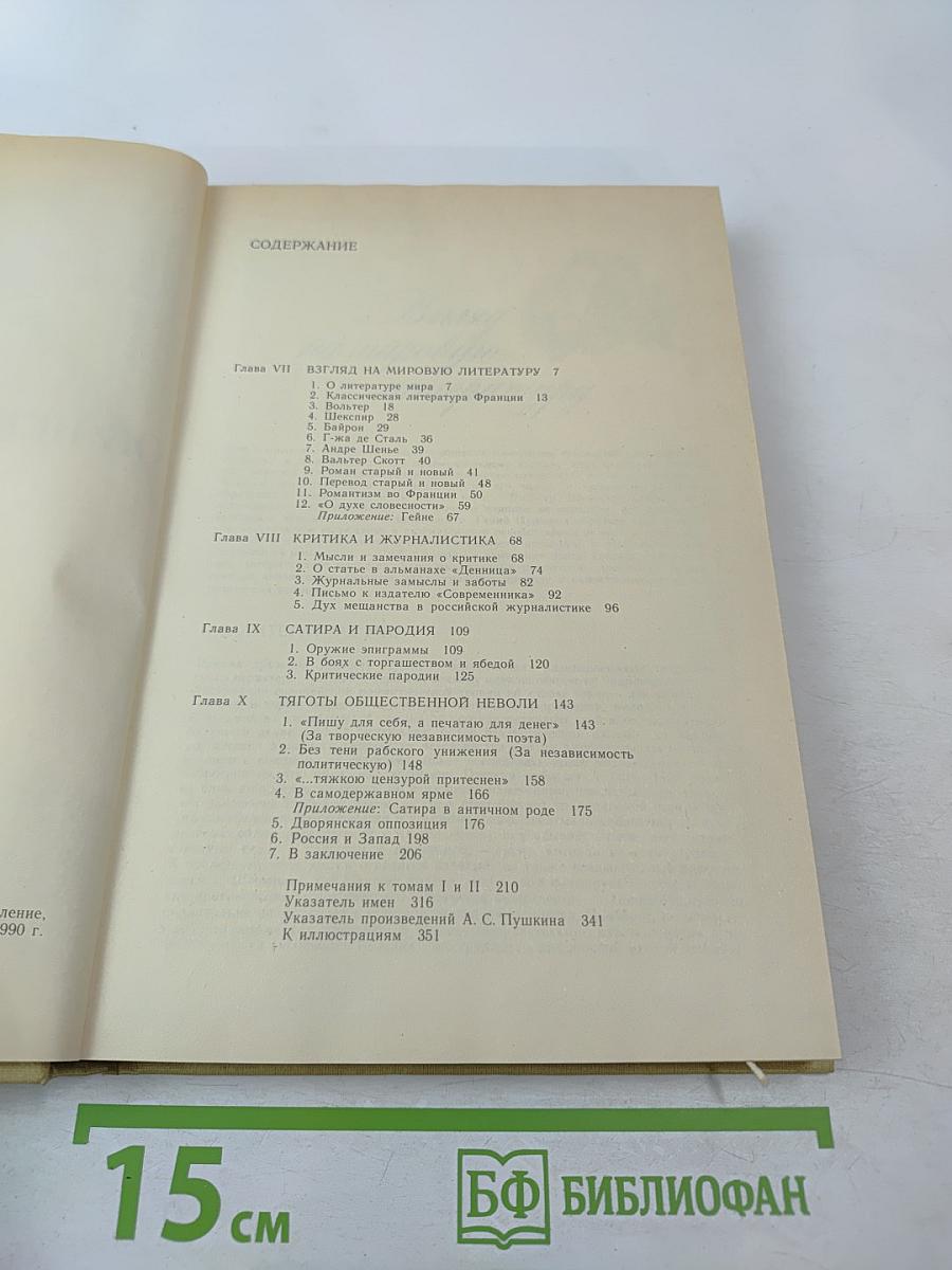 А.С. Пушкин об искусстве. Том II