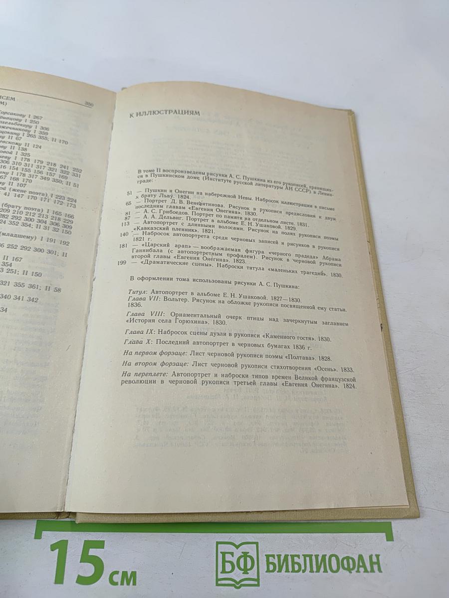 А.С. Пушкин об искусстве. Том II