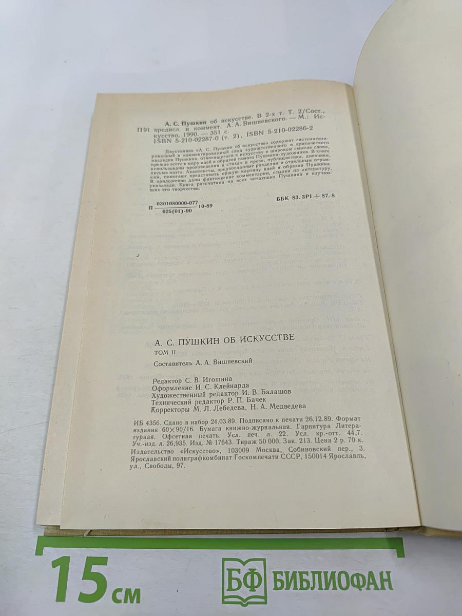 А.С. Пушкин об искусстве. Том II