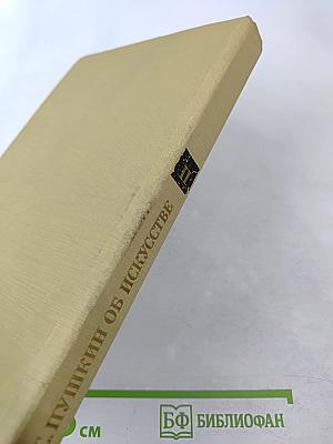А.С. Пушкин об искусстве. Том II