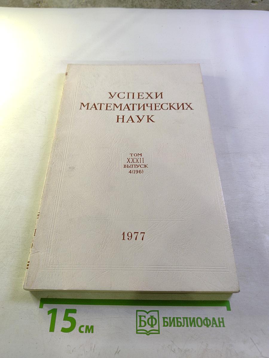 Успехи математических наук. Том XXXII, Выпуск 4 (196)