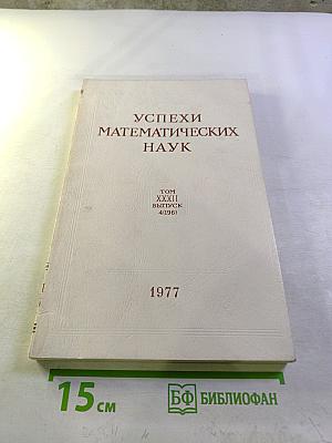 Успехи математических наук. Том XXXII, Выпуск 4 (196)