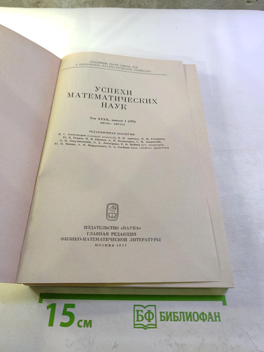 Успехи математических наук. Том XXXII, Выпуск 4 (196)