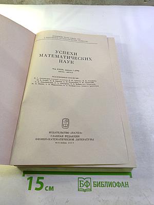 Успехи математических наук. Том XXXII, Выпуск 4 (196)