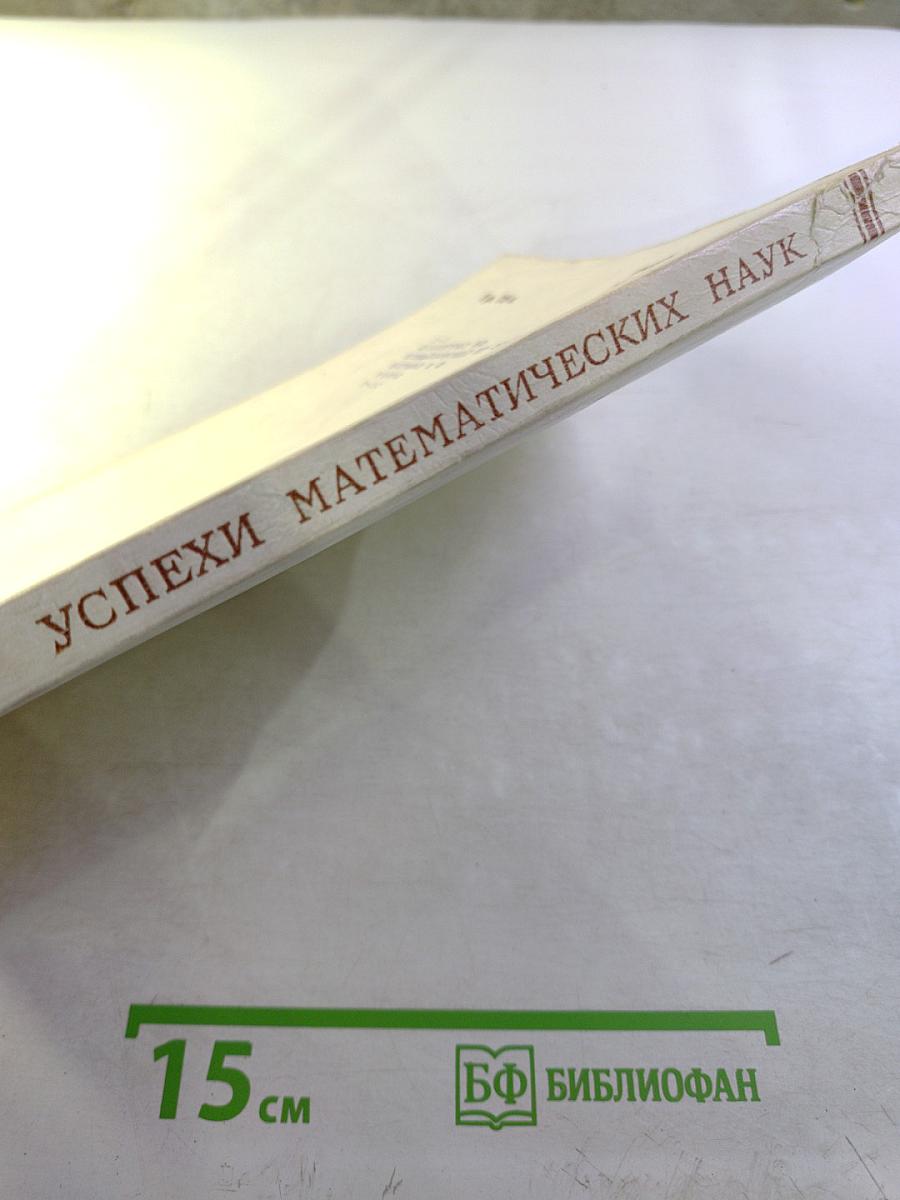 Успехи математических наук. Том XXXII, Выпуск 4 (196)