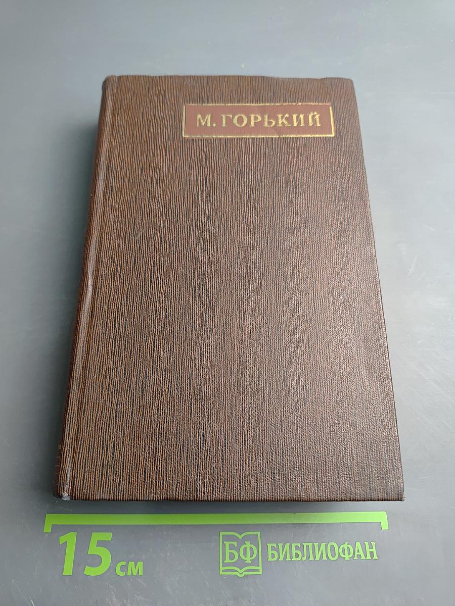 Жизнь Клима Самгина. Том двадцать второй