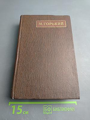 Жизнь Клима Самгина. Том двадцать второй