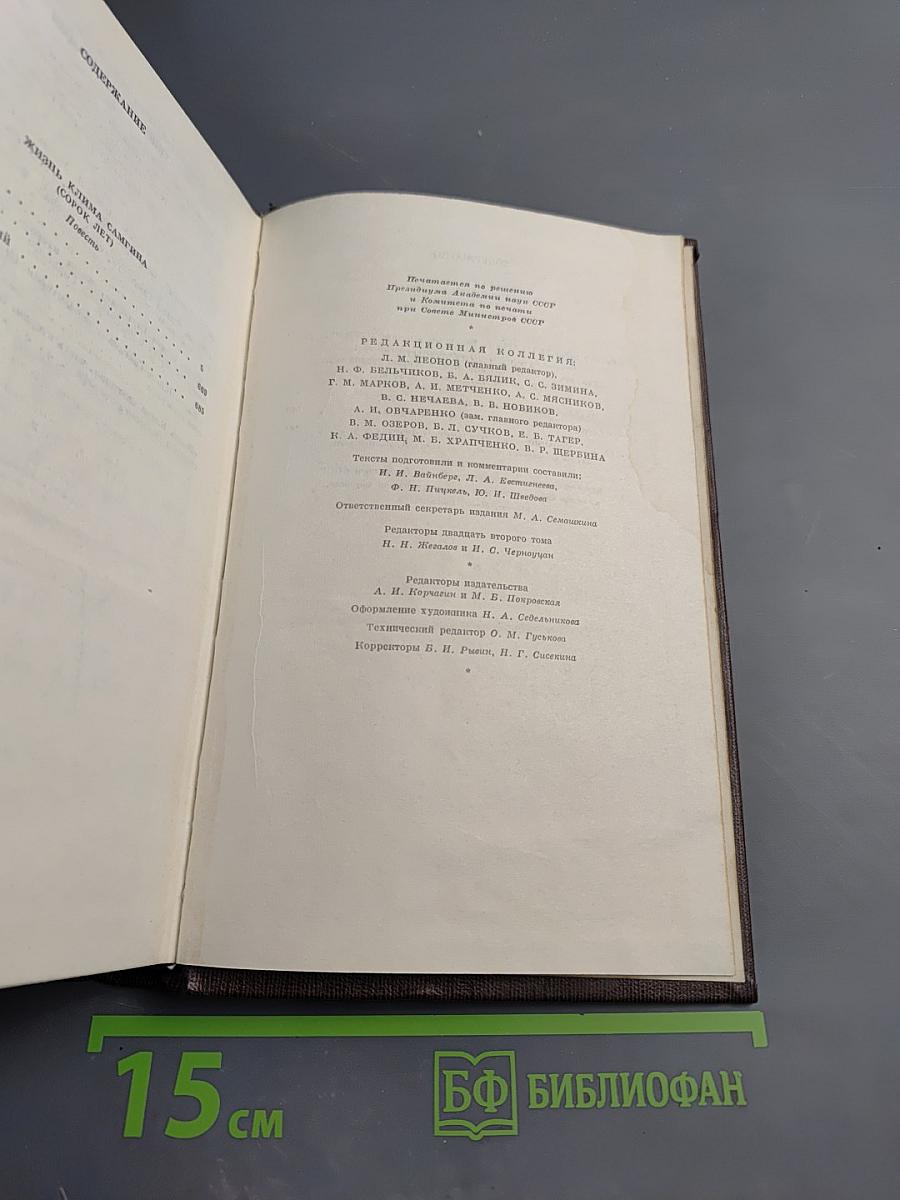 Жизнь Клима Самгина. Том двадцать второй