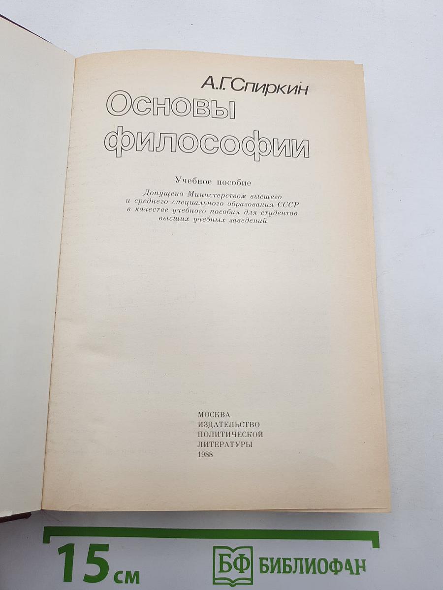 Основы философии