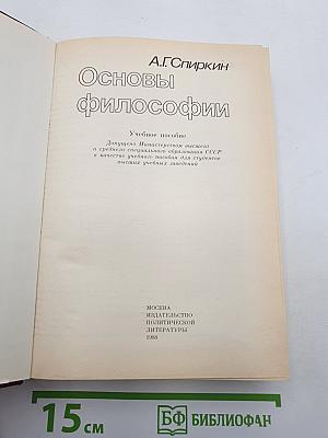 Основы философии