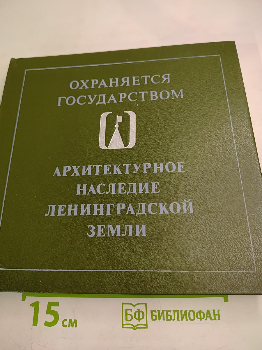 Охраняется государством. Архитектурное наследие Ленинградской земли