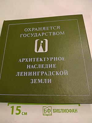 Охраняется государством. Архитектурное наследие Ленинградской земли