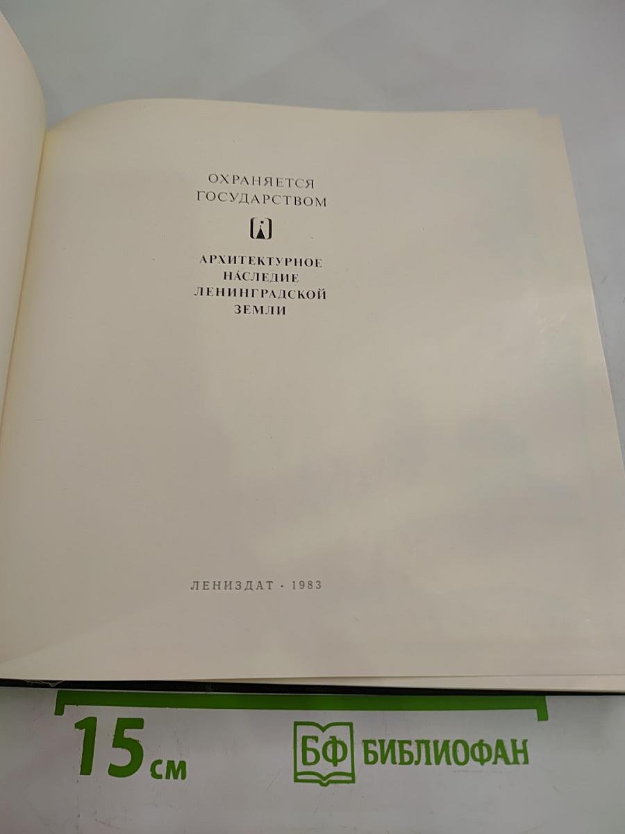 Охраняется государством. Архитектурное наследие Ленинградской земли