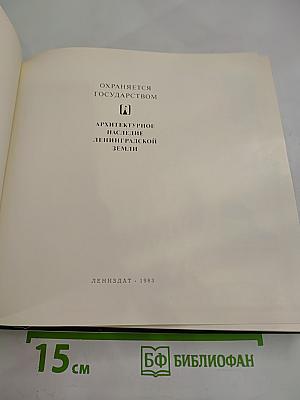 Охраняется государством. Архитектурное наследие Ленинградской земли