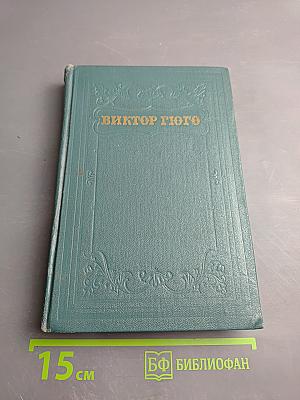 Отверженные. Часть пятая