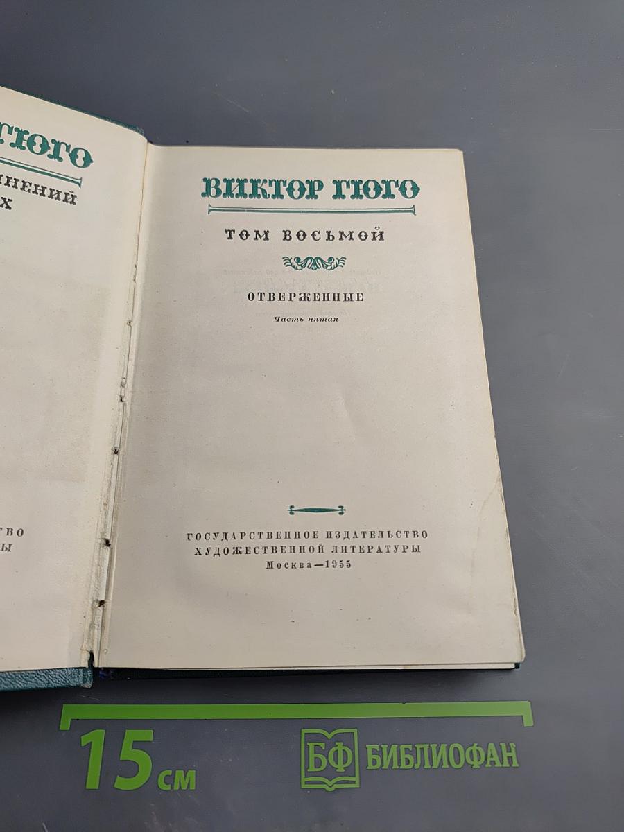 Отверженные. Часть пятая