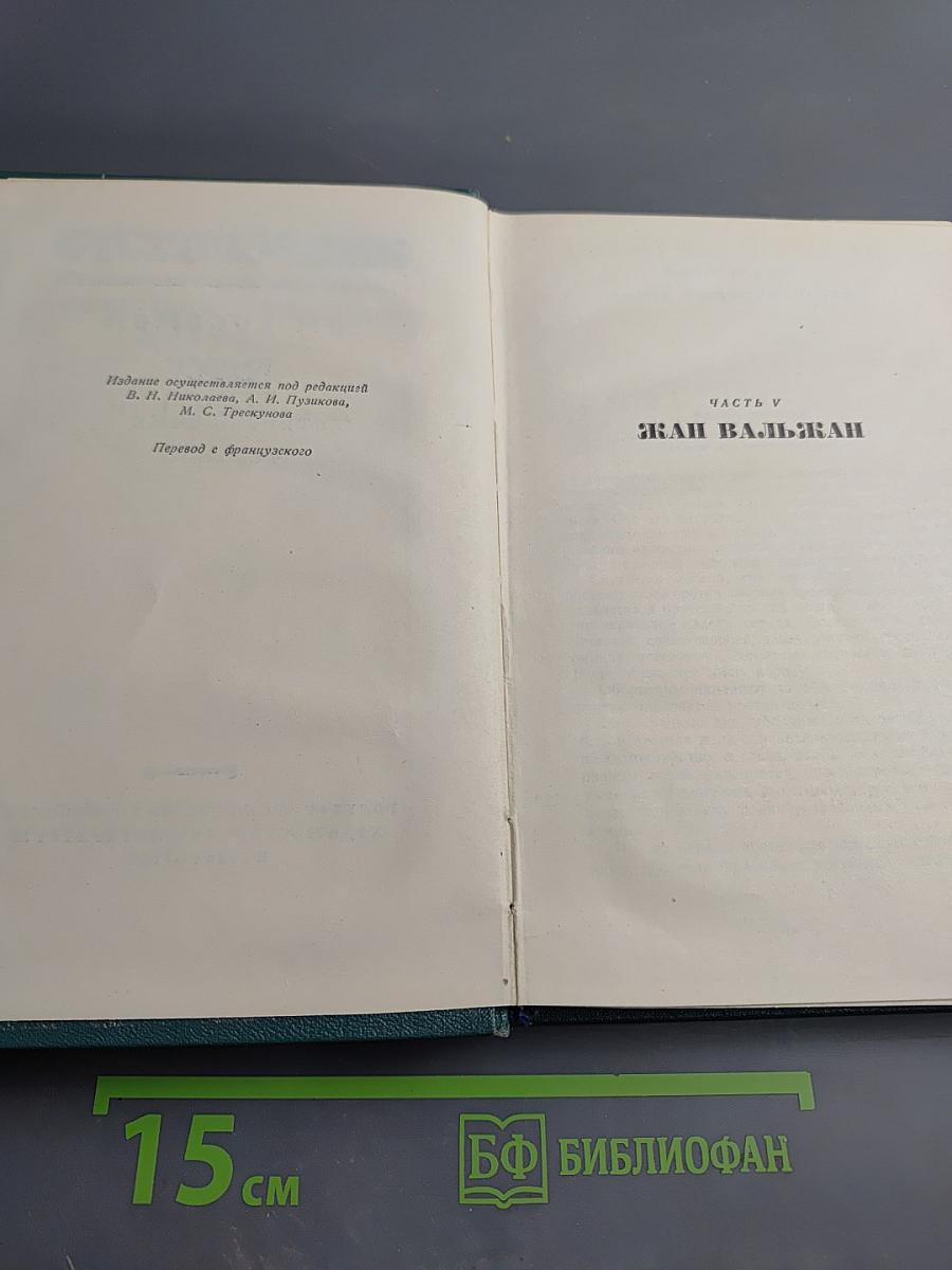 Отверженные. Часть пятая