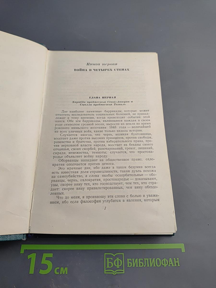 Отверженные. Часть пятая