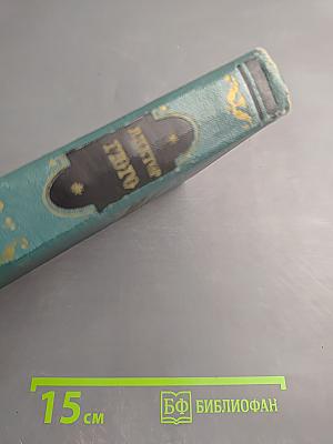 Отверженные. Часть пятая