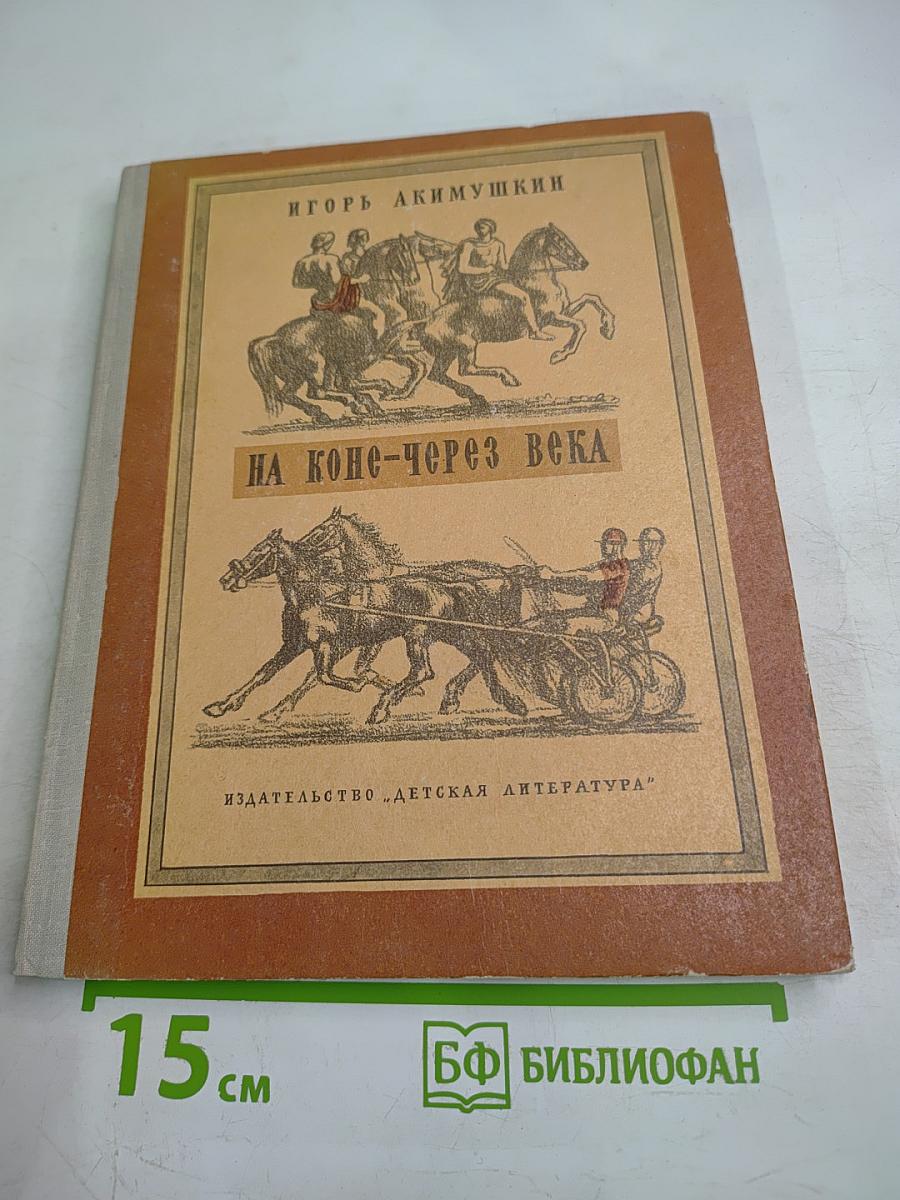 На коне-через века