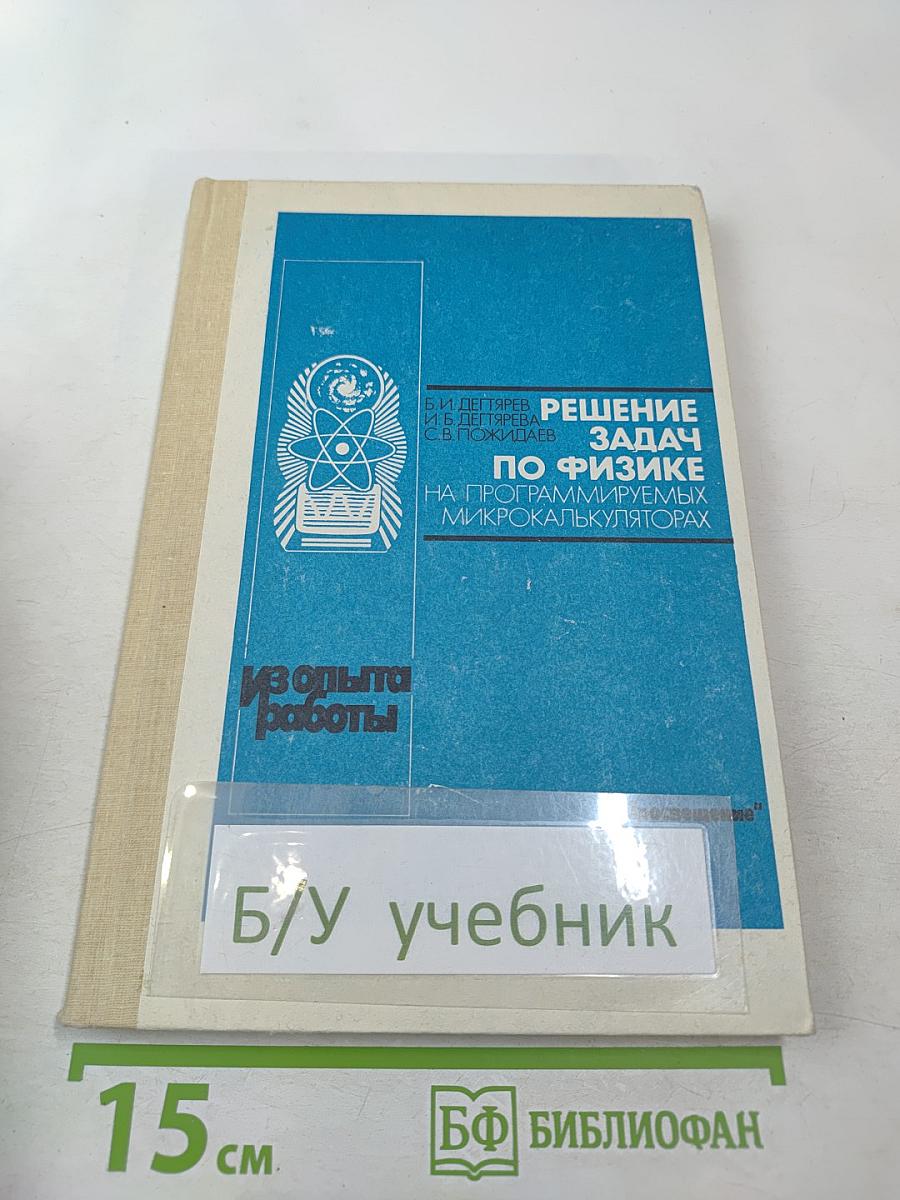 Решение задач по физике на программируемых микрокалькуляторах. Книга для учителя