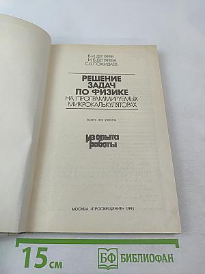 Решение задач по физике на программируемых микрокалькуляторах. Книга для учителя