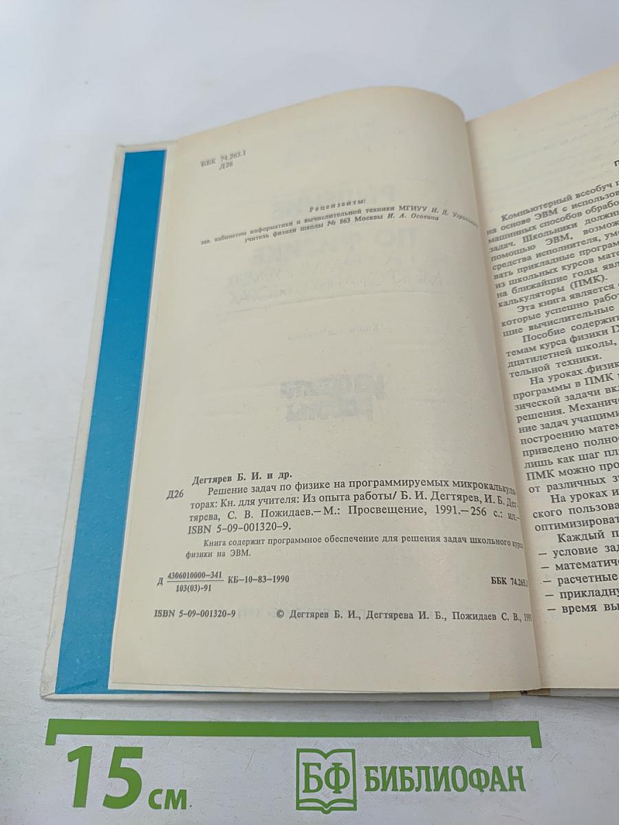 Решение задач по физике на программируемых микрокалькуляторах. Книга для учителя