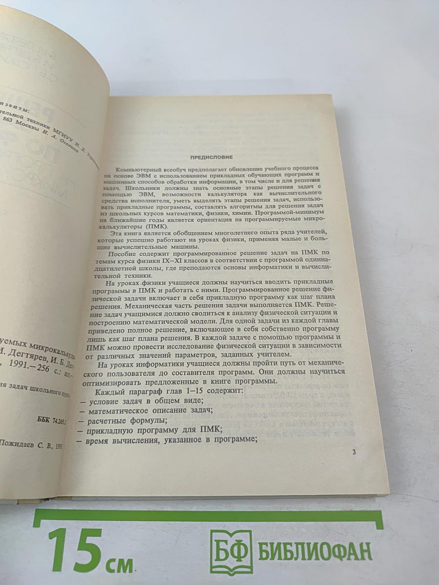 Решение задач по физике на программируемых микрокалькуляторах. Книга для учителя
