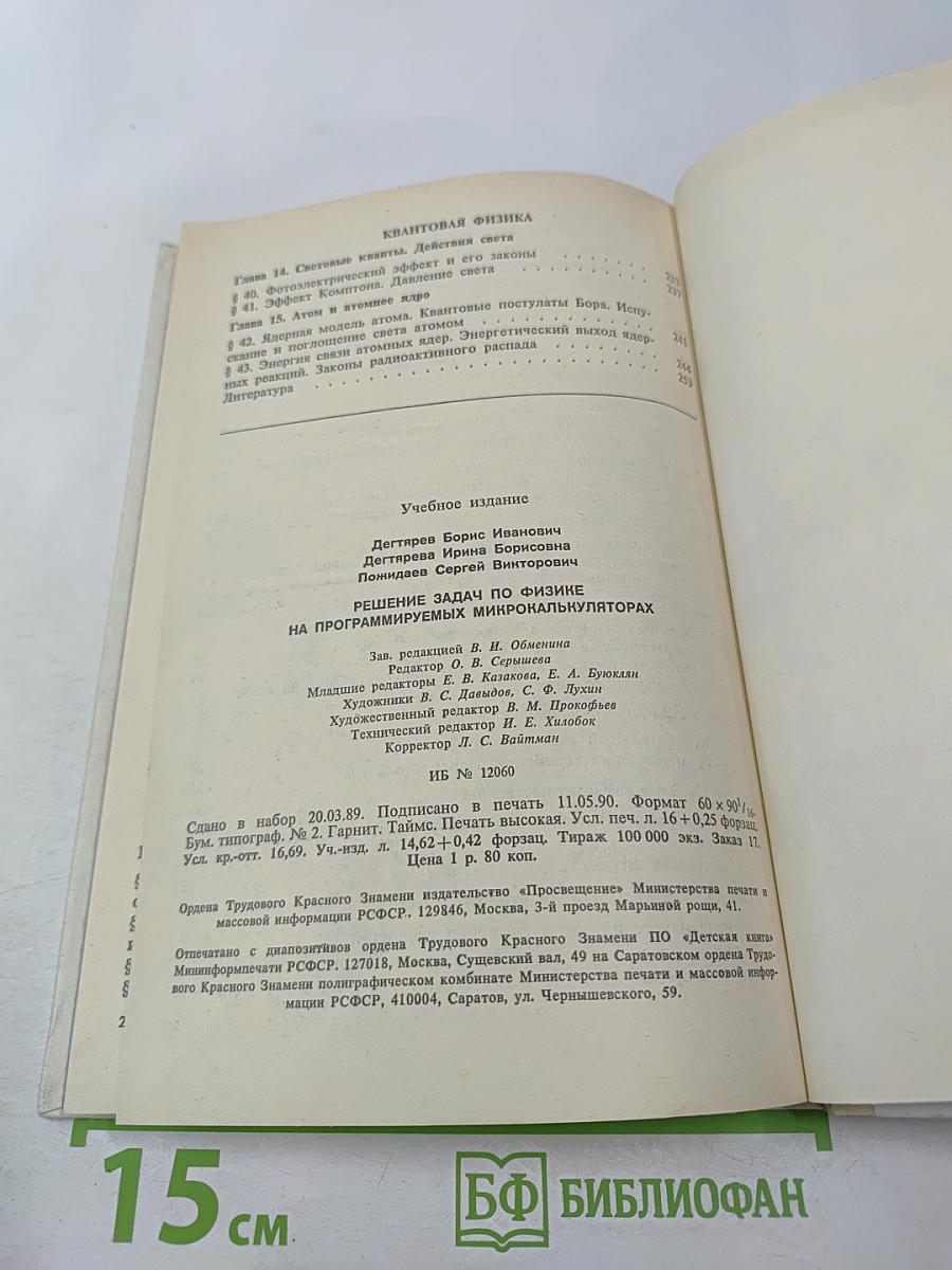 Решение задач по физике на программируемых микрокалькуляторах. Книга для учителя