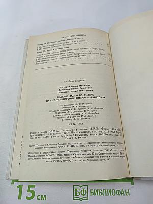 Решение задач по физике на программируемых микрокалькуляторах. Книга для учителя