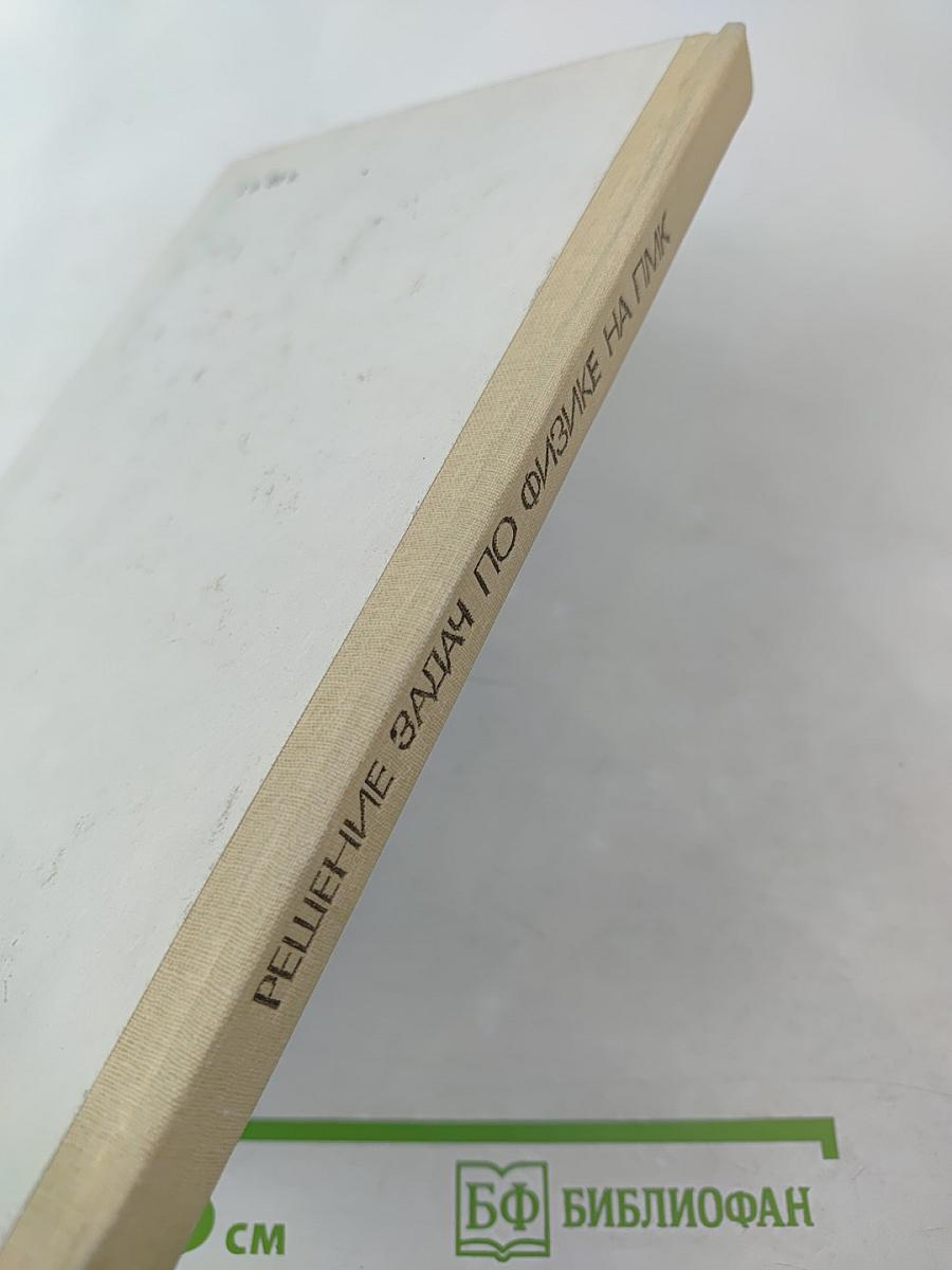 Решение задач по физике на программируемых микрокалькуляторах. Книга для учителя