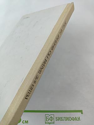 Решение задач по физике на программируемых микрокалькуляторах. Книга для учителя