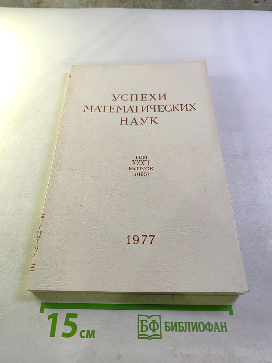 Успехи математических наук. Том XXXII, выпуск 3 (195)