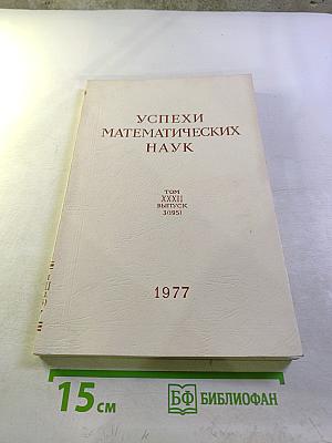 Успехи математических наук. Том XXXII, выпуск 3 (195)