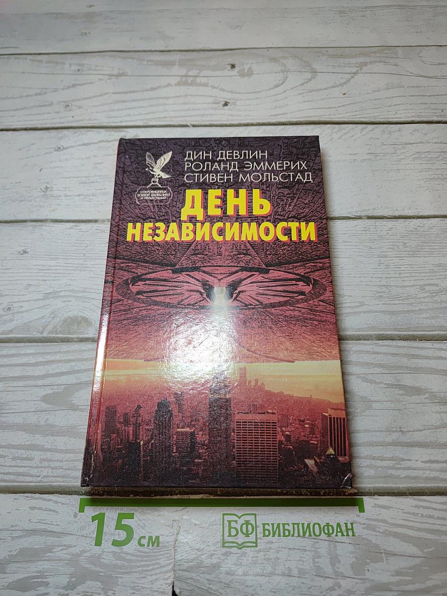 День Независимости