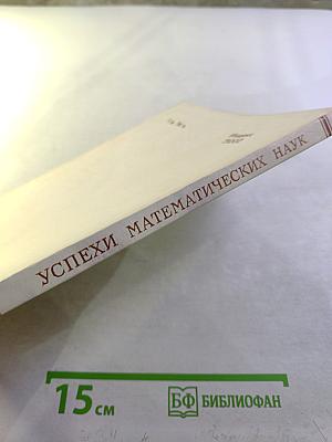 Успехи математических наук. Том XXXII, выпуск 3 (195)