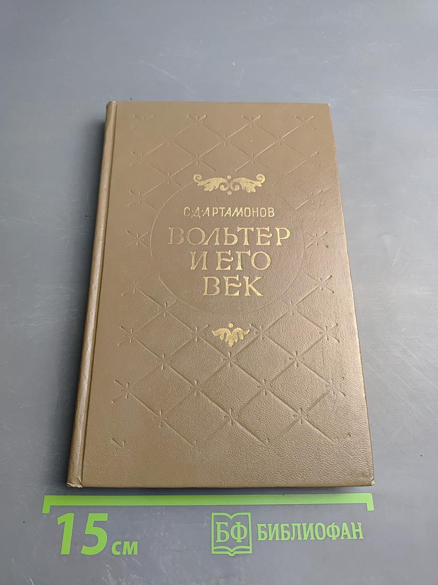 Вольтер и его век