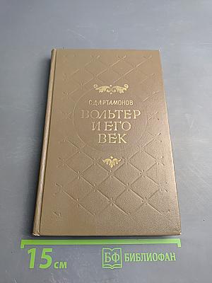 Вольтер и его век
