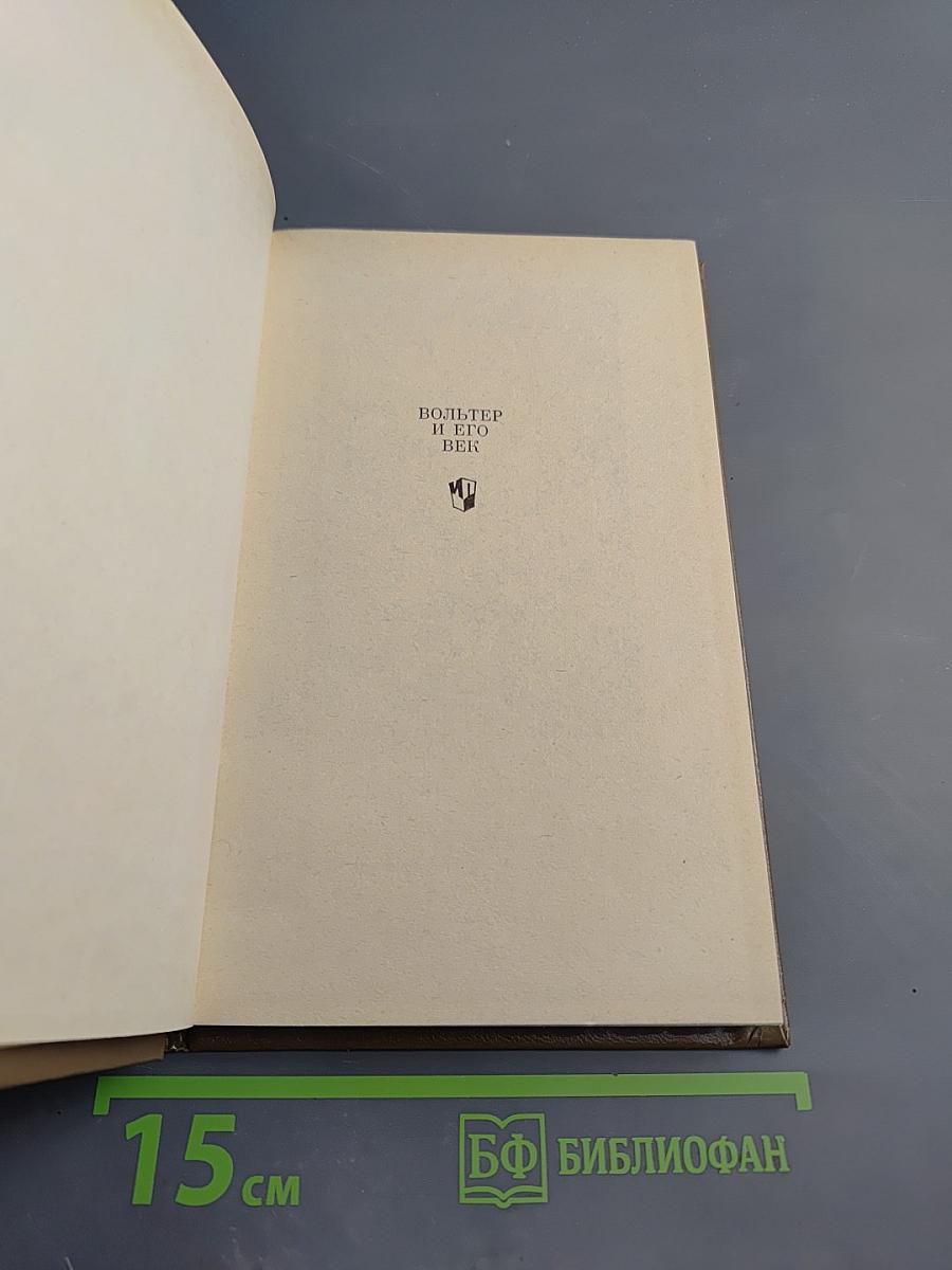 Вольтер и его век