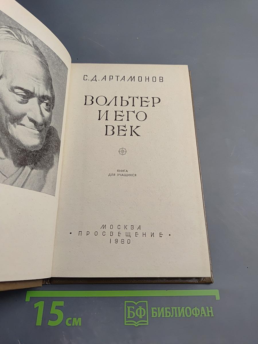 Вольтер и его век