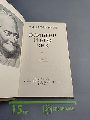 Вольтер и его век