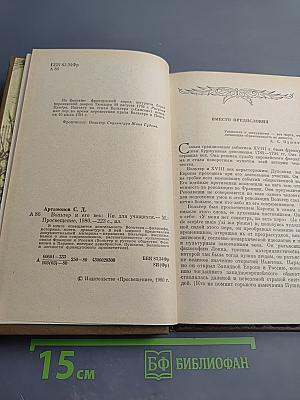 Вольтер и его век