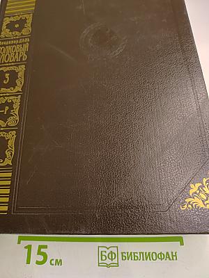 Толковый словарь живого великорусского языка. Том 3. П-Р