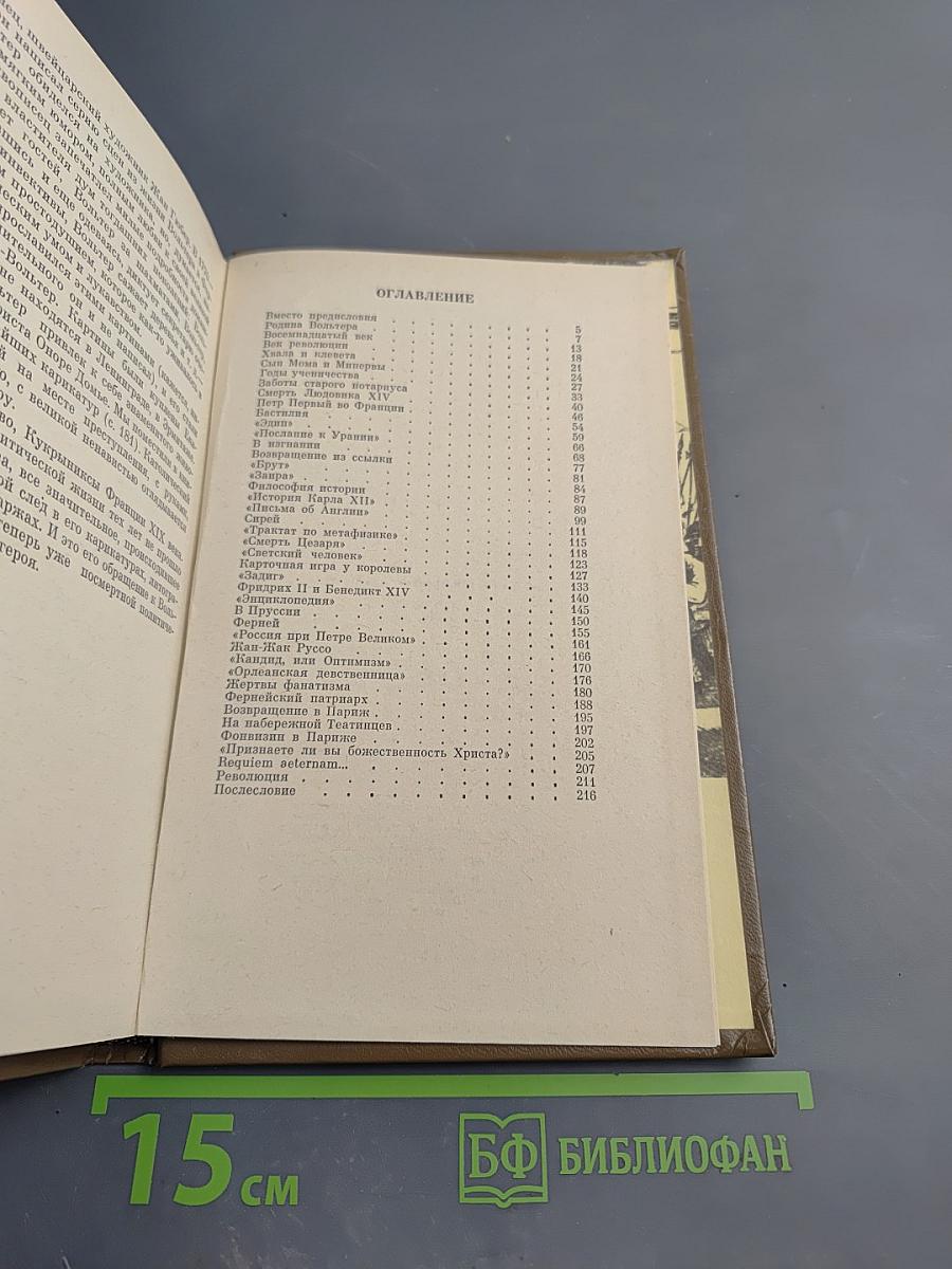 Вольтер и его век