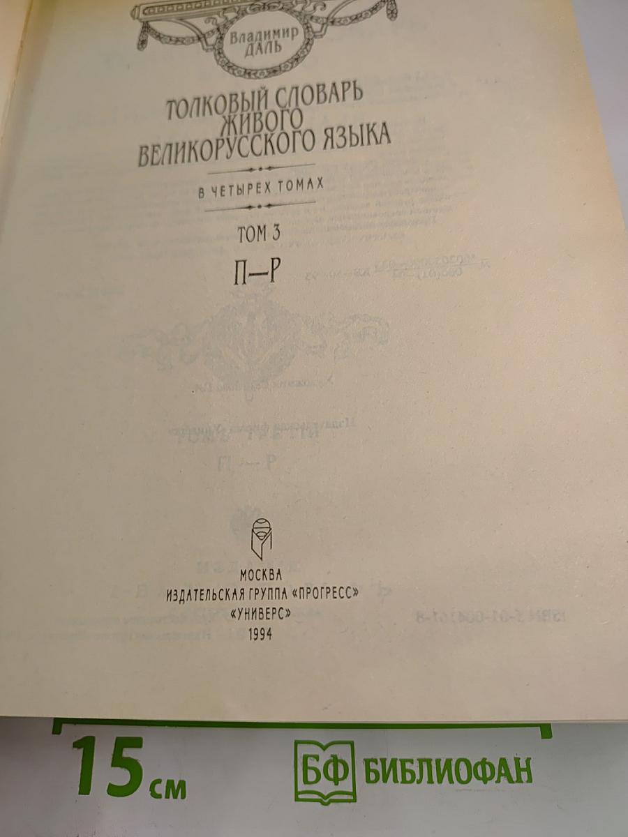 Толковый словарь живого великорусского языка. Том 3. П-Р